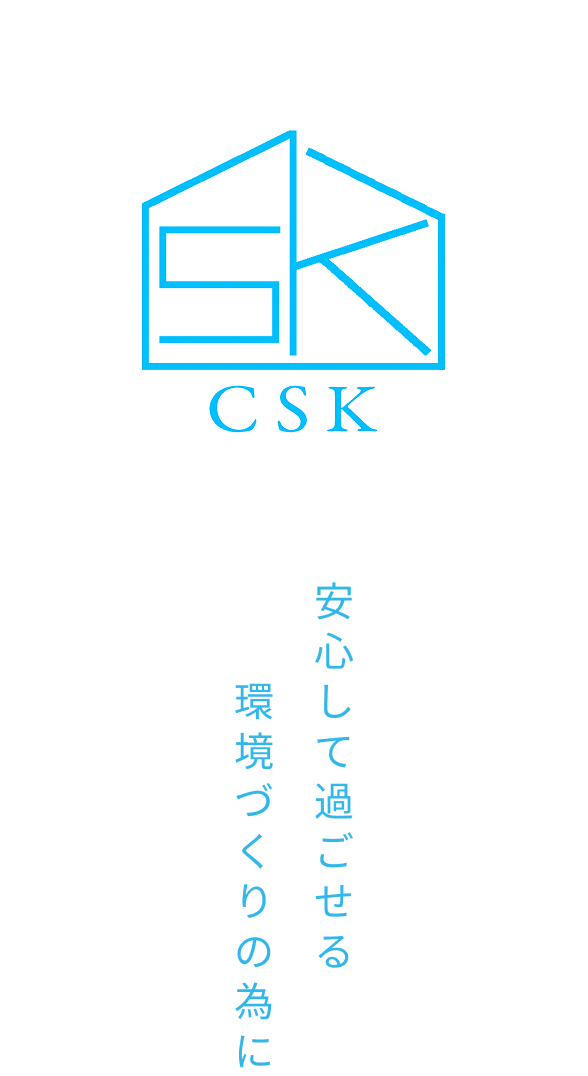 安心して過ごせる環境づくりの為に